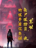 末世:丧尸爆物资,我的爆率有亿点强!