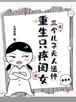 三个儿子无人送终,重生只疼闺女