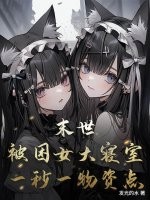 末世:被困女大寝室,一秒一物资点