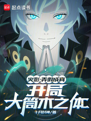 火影:弄假成真,开局大筒木之体