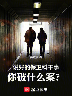 说好的保卫科干事,你破什么案?