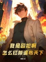 我是囚犯啊!怎么红颜遍布天下?