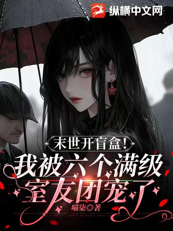 末世开盲盒!我被六个满级室友团宠了