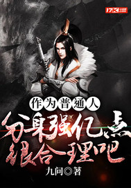 作为普通人,分身强亿点很合理吧?