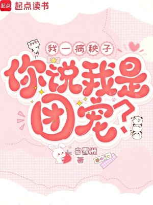 我一病秧子，你说我是团宠？