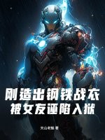 刚造出钢铁战衣,被女友诬陷入狱
