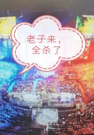 老子来，全杀了