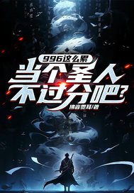 我靠996证道成圣