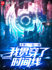 斗罗:三位一体,我贯穿了时间线