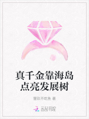 真千金靠海岛点亮发展树