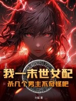 我一末世女配,杀几个男主不奇怪吧?