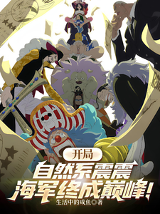 开局自然系震震,海军终成巅峰!