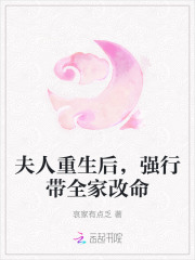 夫人重生后，强行带全家改命