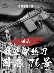 谍战:我是螺丝刀,卧底76号