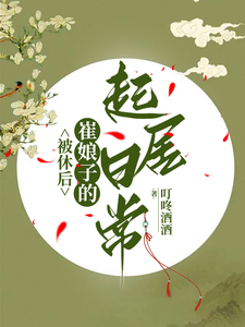 被休后,崔娘子的起居日常