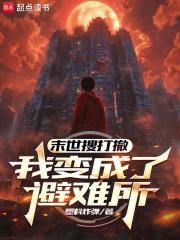 末世搜打撤:我变成了避难所