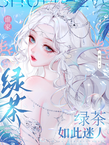 谁家绿茶如此迷人