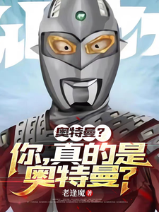 奥特曼?你,真的是奥特曼?