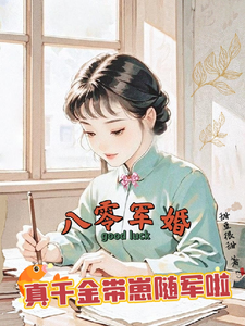 八零军婚,真千金带崽随军啦