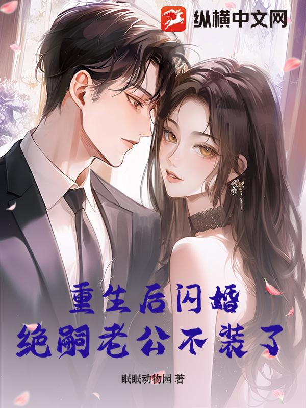重生后闪婚,绝嗣老公不装了