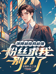 演的越惨我越强,粉丝求我别刀了