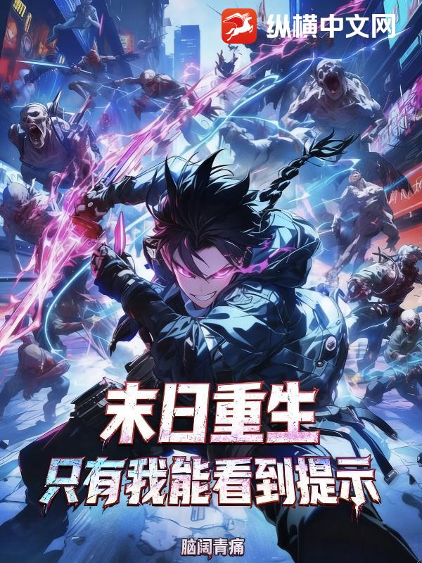 末日重生:只有我能看到提示