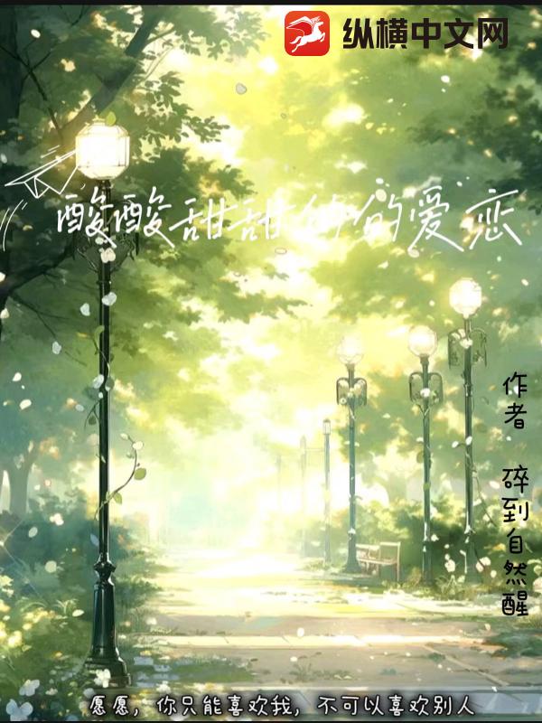 酸酸甜甜的爱恋