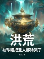 洪荒:袖珍罐把圣人都馋哭了