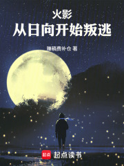 火影:从日向开始叛逃