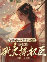 庶姐委身做妾?我当主母看戏