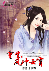 重生，凤冲云霄