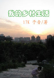 我的乡村生活