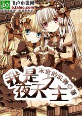我是夜天之主