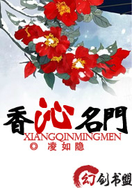 香沁名门