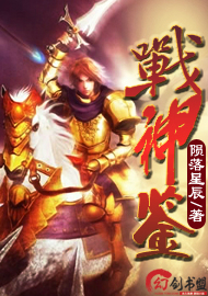 战神鉴