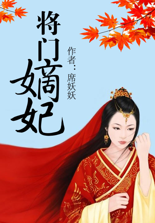 将门嫡妃