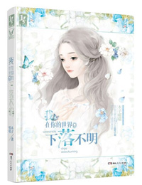 我在你的世界，下落不明