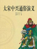 大宋中兴通俗演义