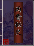 两晋秘史