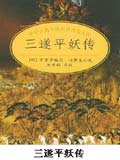 三遂平妖传