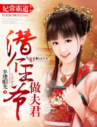 妃常霸道，潜个王爷做夫君