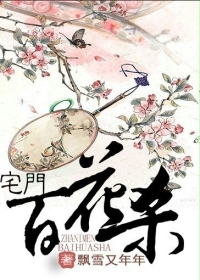 宅门百花杀