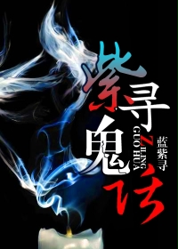 紫寻鬼话