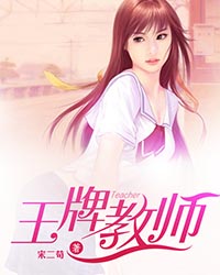 王牌教师