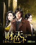 重生之财色天下(书坊)