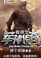 亮剑之军神传奇