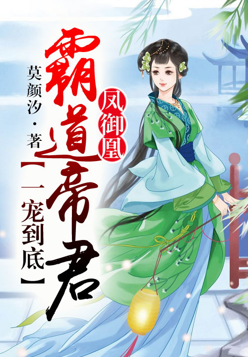 凤御凰，霸道帝君一宠到底