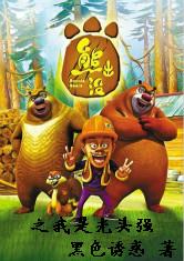熊出没之我是光头强