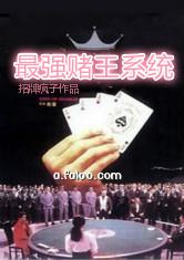 最强赌王系统