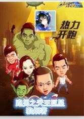 跑男之至尊王者